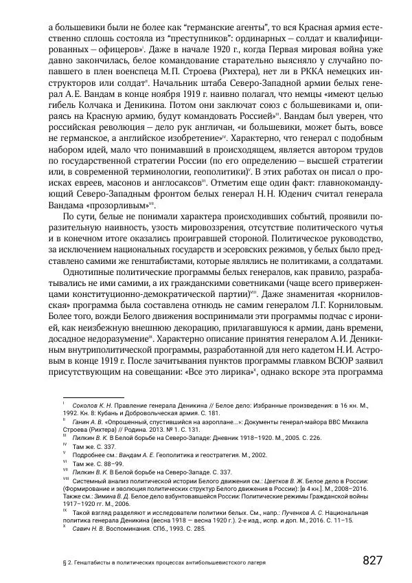 Андрей Ганин - Кадры Генерального штаба в период Гражданской войны в России 1917–1922 гг. Т. 1 - Страница № 827
