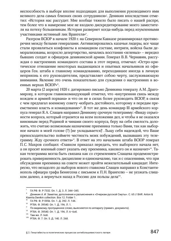 Андрей Ганин - Кадры Генерального штаба в период Гражданской войны в России 1917–1922 гг. Т. 1 - Страница № 847