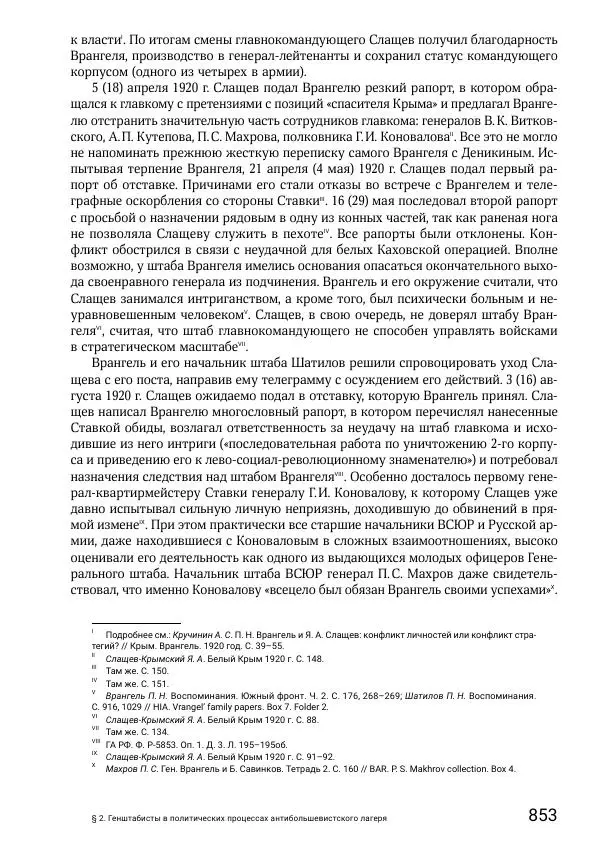 Андрей Ганин - Кадры Генерального штаба в период Гражданской войны в России 1917–1922 гг. Т. 1 - Страница № 853