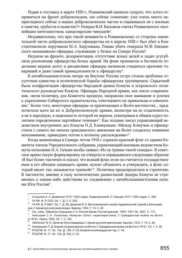 Андрей Ганин - Кадры Генерального штаба в период Гражданской войны в России 1917–1922 гг. Т. 1 - Страница № 855