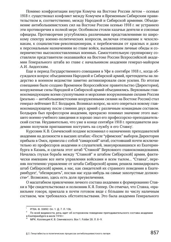Андрей Ганин - Кадры Генерального штаба в период Гражданской войны в России 1917–1922 гг. Т. 1 - Страница № 857