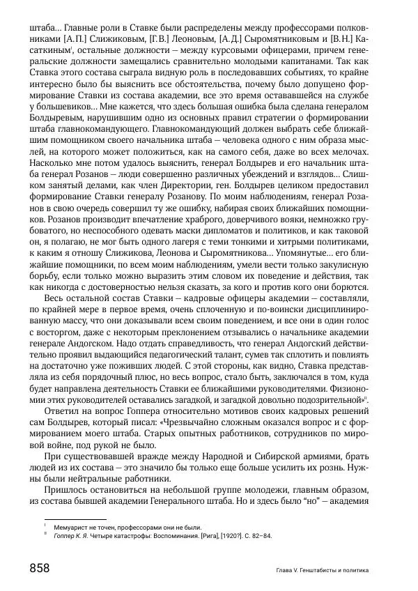 Андрей Ганин - Кадры Генерального штаба в период Гражданской войны в России 1917–1922 гг. Т. 1 - Страница № 858