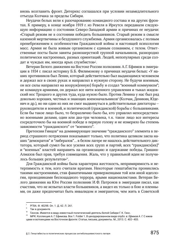 Андрей Ганин - Кадры Генерального штаба в период Гражданской войны в России 1917–1922 гг. Т. 1 - Страница № 875
