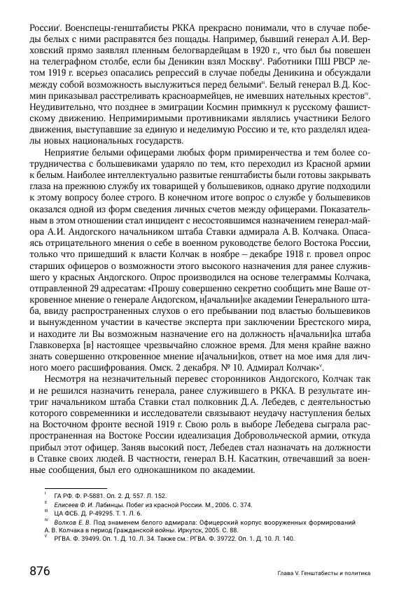 Андрей Ганин - Кадры Генерального штаба в период Гражданской войны в России 1917–1922 гг. Т. 1 - Страница № 876
