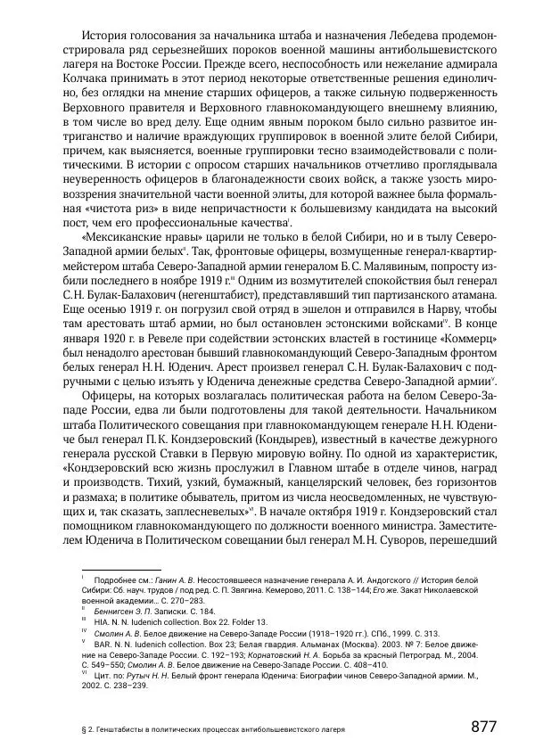 Андрей Ганин - Кадры Генерального штаба в период Гражданской войны в России 1917–1922 гг. Т. 1 - Страница № 877
