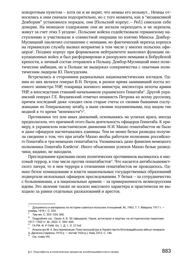 Андрей Ганин - Кадры Генерального штаба в период Гражданской войны в России 1917–1922 гг. Т. 1 - Страница № 883