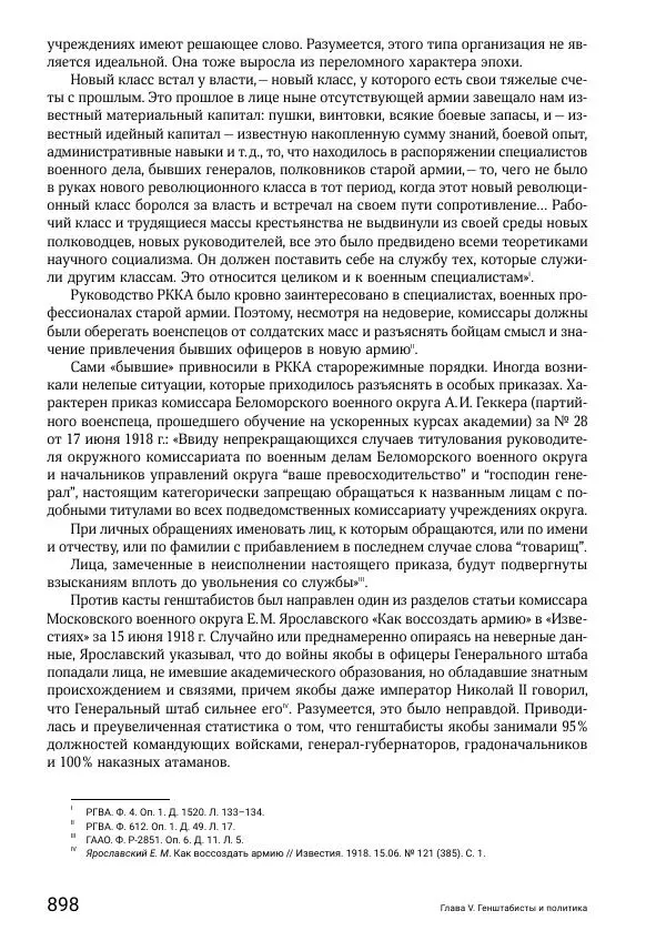 Андрей Ганин - Кадры Генерального штаба в период Гражданской войны в России 1917–1922 гг. Т. 1 - Страница № 898