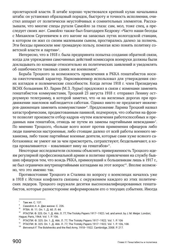 Андрей Ганин - Кадры Генерального штаба в период Гражданской войны в России 1917–1922 гг. Т. 1 - Страница № 900