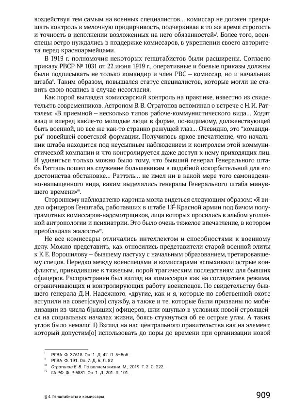 Андрей Ганин - Кадры Генерального штаба в период Гражданской войны в России 1917–1922 гг. Т. 1 - Страница № 909