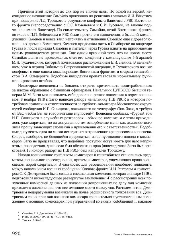 Андрей Ганин - Кадры Генерального штаба в период Гражданской войны в России 1917–1922 гг. Т. 1 - Страница № 920