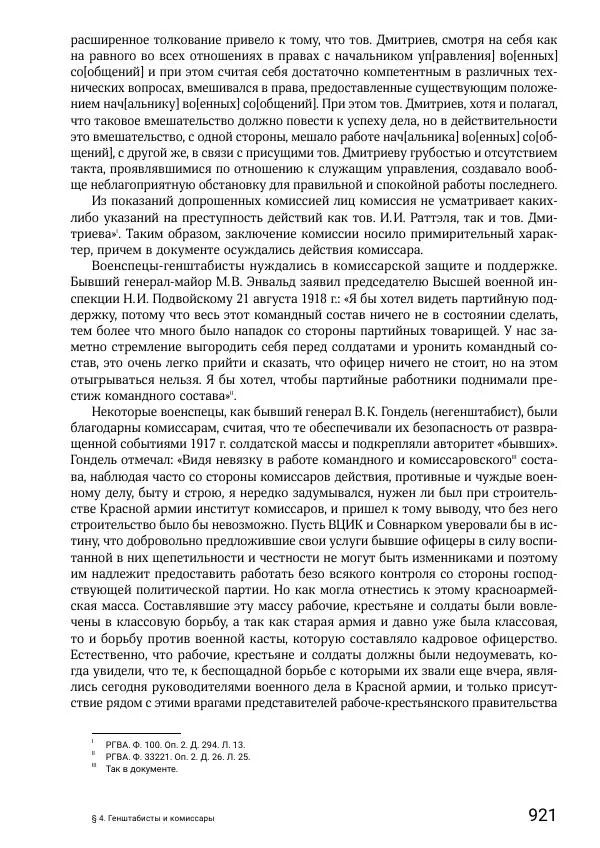 Андрей Ганин - Кадры Генерального штаба в период Гражданской войны в России 1917–1922 гг. Т. 1 - Страница № 921