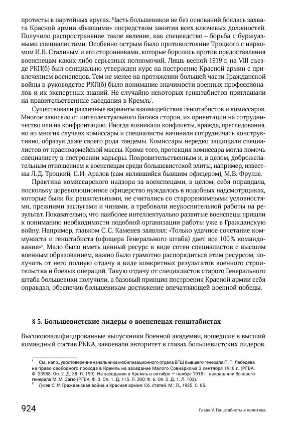 Андрей Ганин - Кадры Генерального штаба в период Гражданской войны в России 1917–1922 гг. Т. 1 - Страница № 924