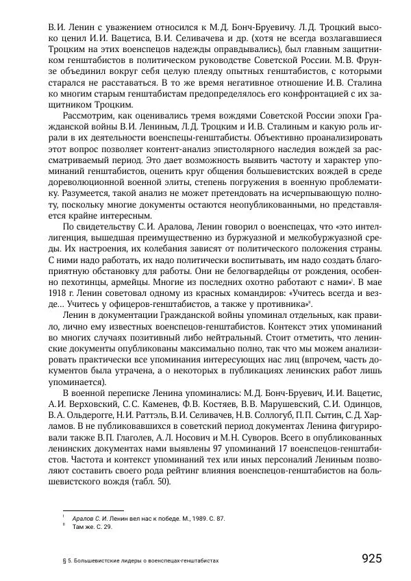 Андрей Ганин - Кадры Генерального штаба в период Гражданской войны в России 1917–1922 гг. Т. 1 - Страница № 925