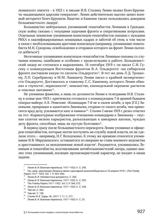 Андрей Ганин - Кадры Генерального штаба в период Гражданской войны в России 1917–1922 гг. Т. 1 - Страница № 927
