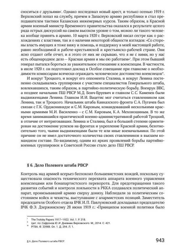 Андрей Ганин - Кадры Генерального штаба в период Гражданской войны в России 1917–1922 гг. Т. 1 - Страница № 943