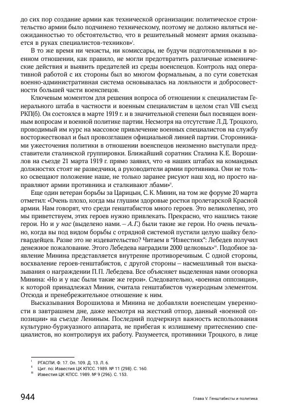 Андрей Ганин - Кадры Генерального штаба в период Гражданской войны в России 1917–1922 гг. Т. 1 - Страница № 944