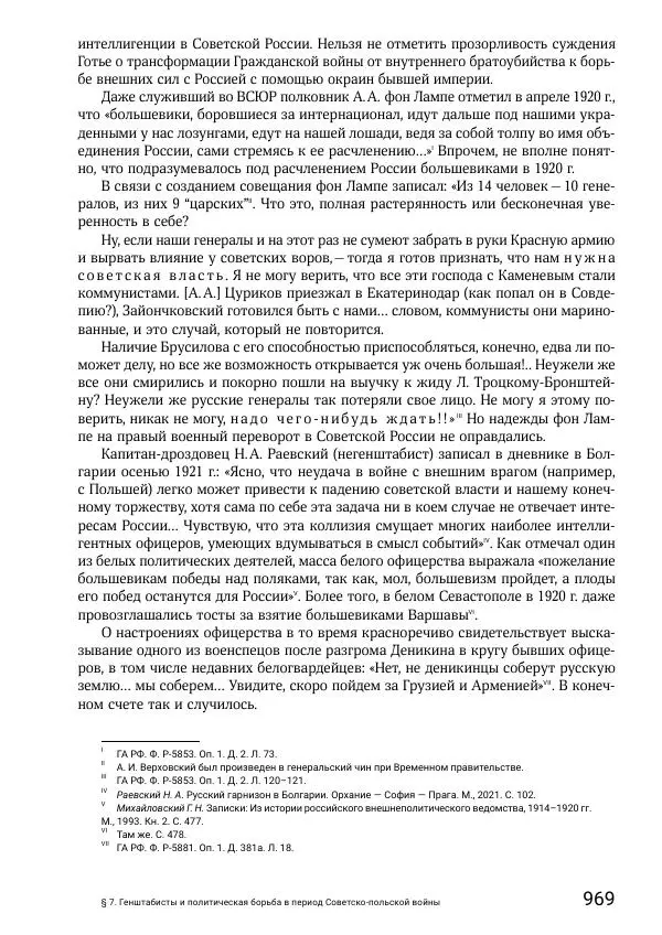 Андрей Ганин - Кадры Генерального штаба в период Гражданской войны в России 1917–1922 гг. Т. 1 - Страница № 969