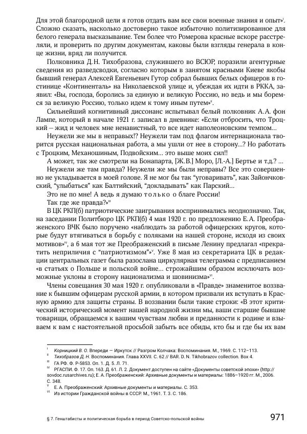 Андрей Ганин - Кадры Генерального штаба в период Гражданской войны в России 1917–1922 гг. Т. 1 - Страница № 971