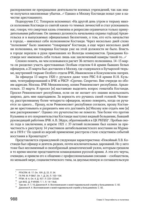 Андрей Ганин - Кадры Генерального штаба в период Гражданской войны в России 1917–1922 гг. Т. 1 - Страница № 988