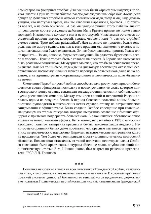 Андрей Ганин - Кадры Генерального штаба в период Гражданской войны в России 1917–1922 гг. Т. 1 - Страница № 997