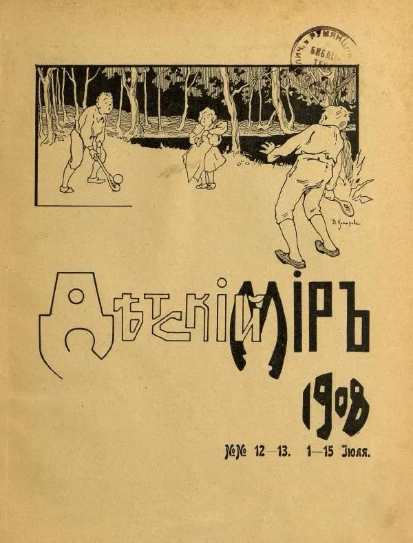  альманах «Детский мир» - Детский мир 1908 №12-13 - Страница № 7