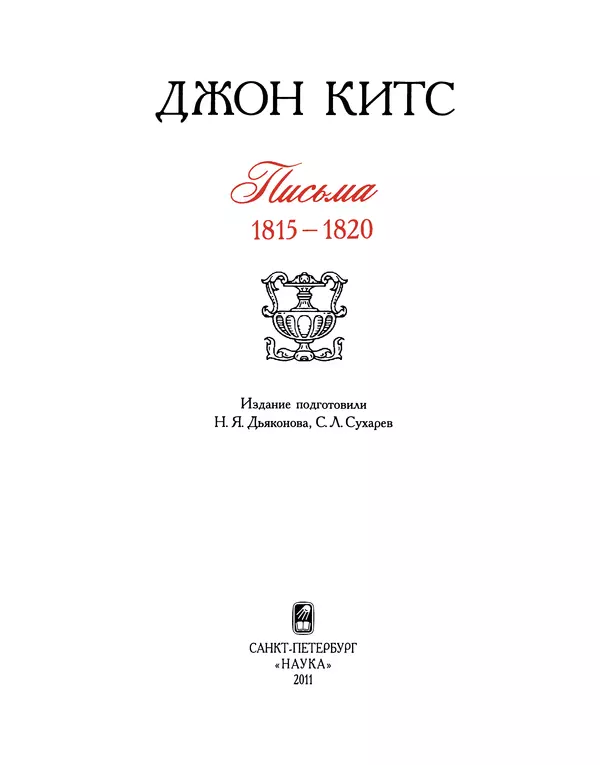 Джон Китс - Письма 1815-1820 - Страница № 4