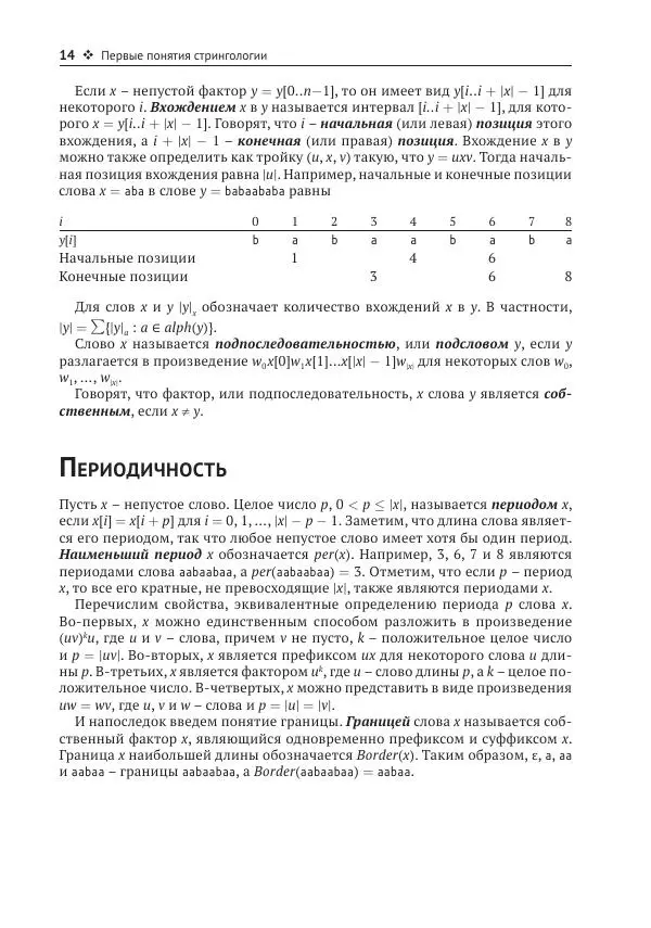 Максим Крошемор - Алгоритмы обработки текста: 125 задач с решениями - Страница № 14