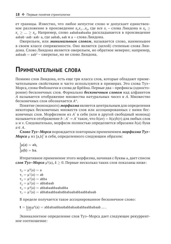 Максим Крошемор - Алгоритмы обработки текста: 125 задач с решениями - Страница № 18