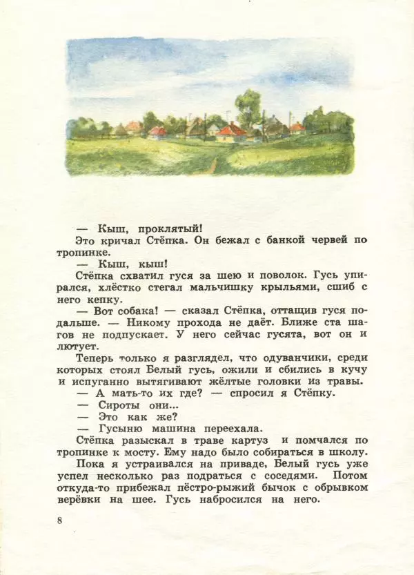 Евгений Носов - Белый гусь - Страница № 8 Евгений Носов - Белый гусь - Страница № 8
