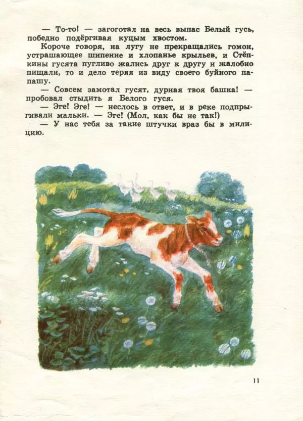 Евгений Носов - Белый гусь - Страница № 11 Евгений Носов - Белый гусь - Страница № 11