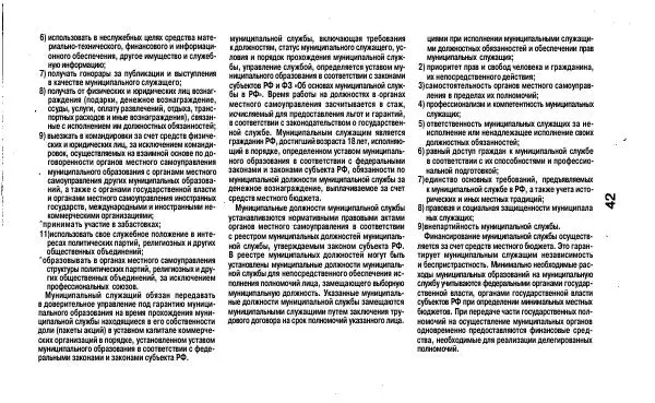 Елена Романова - Шпаргалка по муниципальному праву: Ответы на экзаменационные билеты - Страница № 43