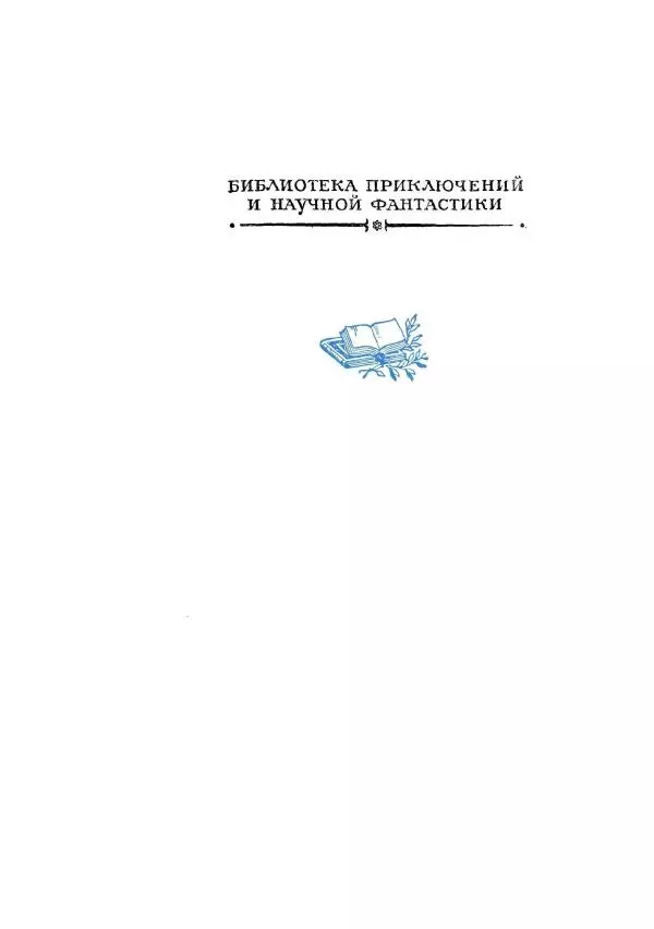Валерий Язвицкий - Пленники огня - Страница № 2