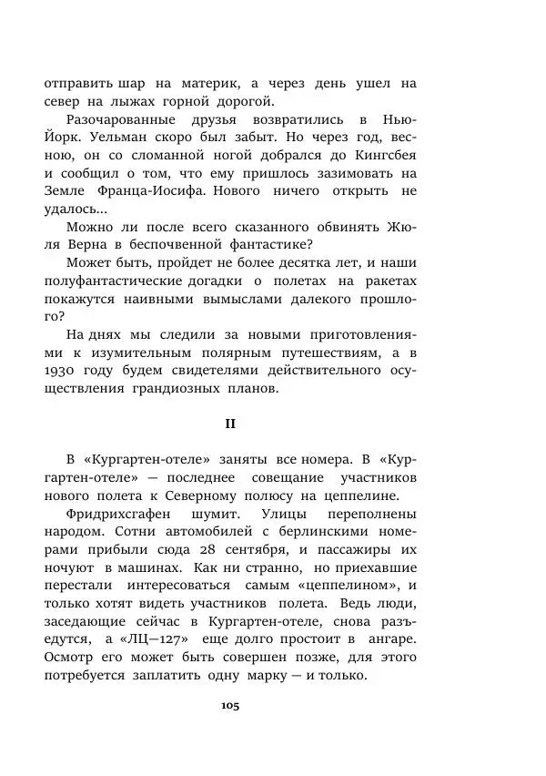 Валерий Язвицкий - Пленники огня - Страница № 105