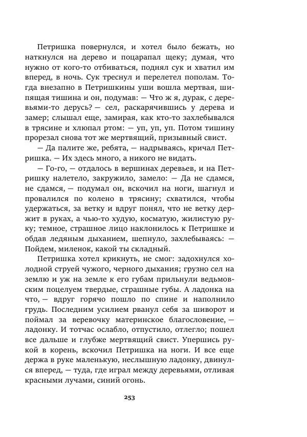 Валерий Язвицкий - Пленники огня - Страница № 253