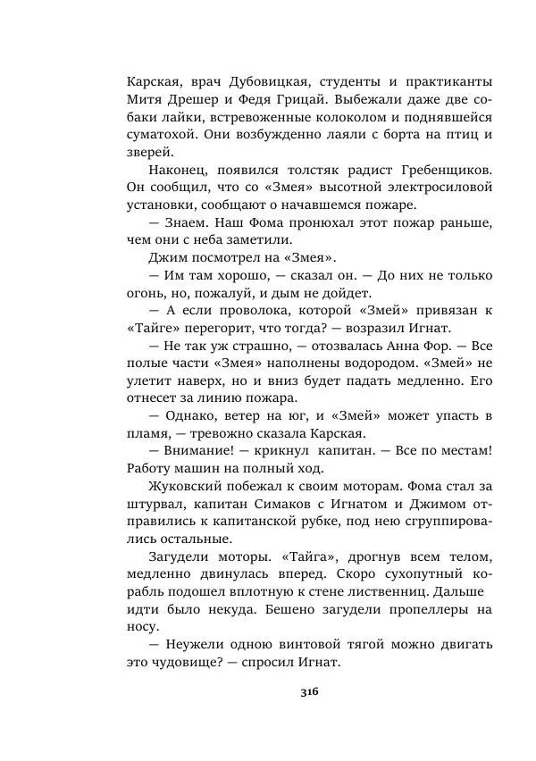 Валерий Язвицкий - Пленники огня - Страница № 316