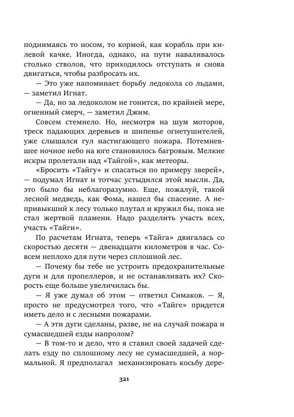 Валерий Язвицкий - Пленники огня - Страница № 321