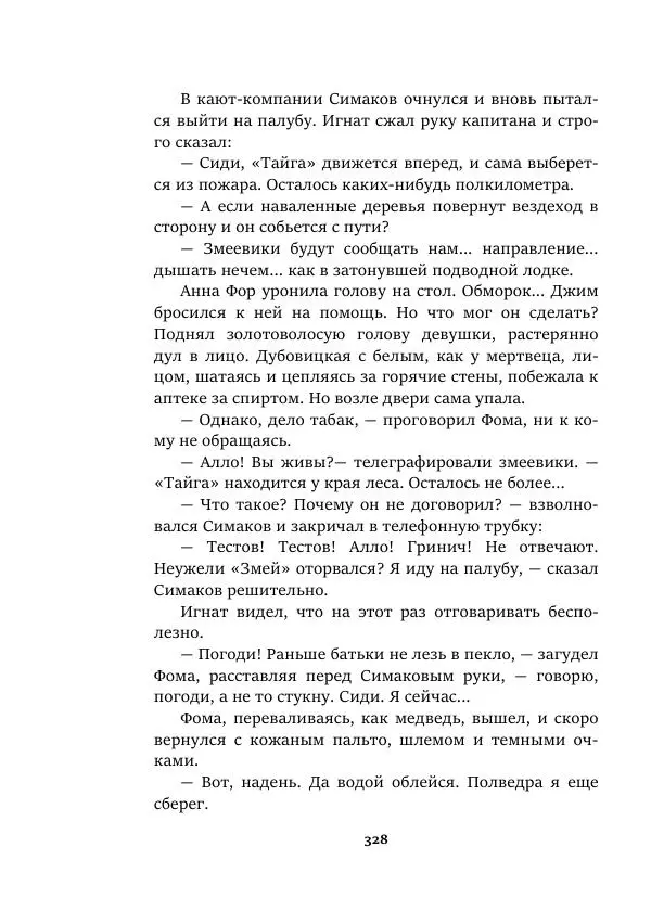 Валерий Язвицкий - Пленники огня - Страница № 328