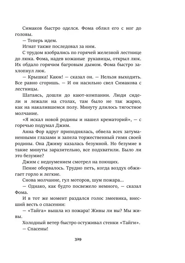 Валерий Язвицкий - Пленники огня - Страница № 329