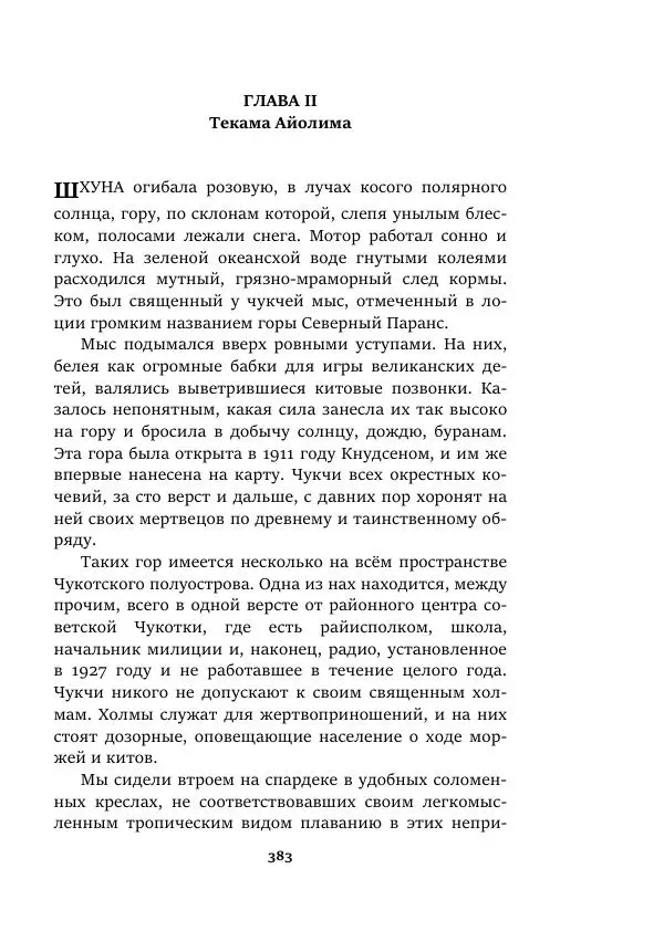Валерий Язвицкий - Пленники огня - Страница № 383