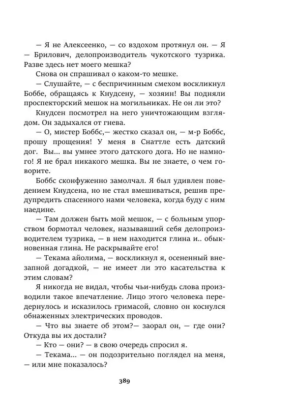 Валерий Язвицкий - Пленники огня - Страница № 389