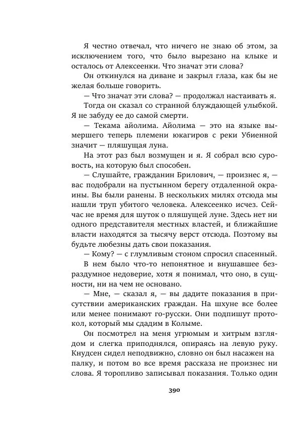 Валерий Язвицкий - Пленники огня - Страница № 390