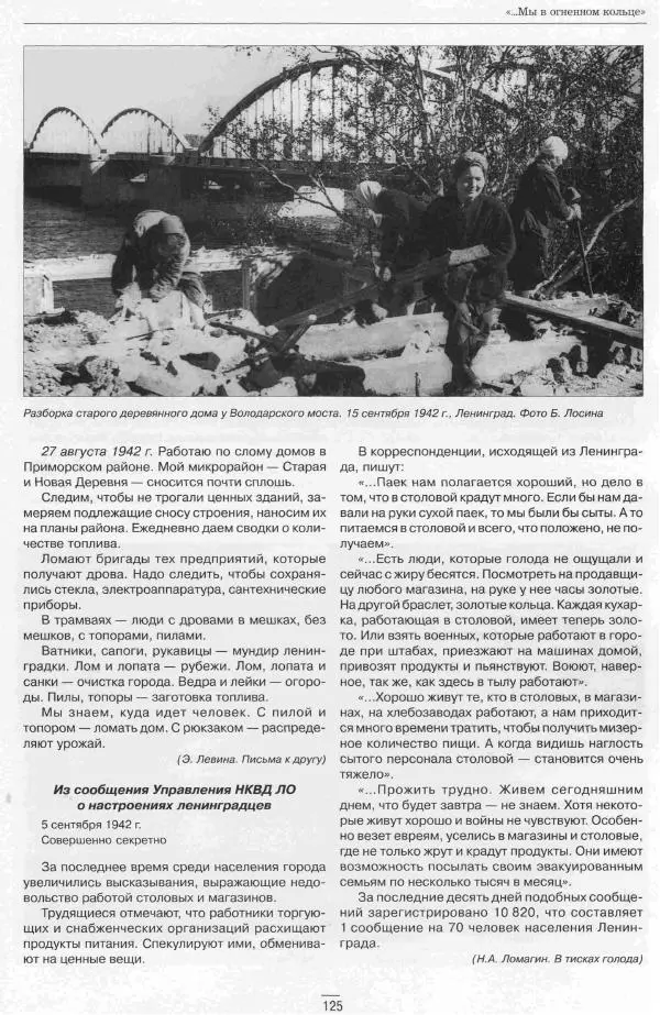  Сборник - Ленинград в годы Великой Отечественной войны Очерки Документы Фотографии - Страница № 125