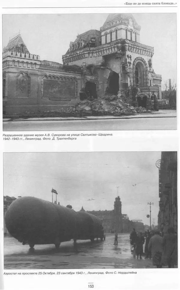  Сборник - Ленинград в годы Великой Отечественной войны Очерки Документы Фотографии - Страница № 153