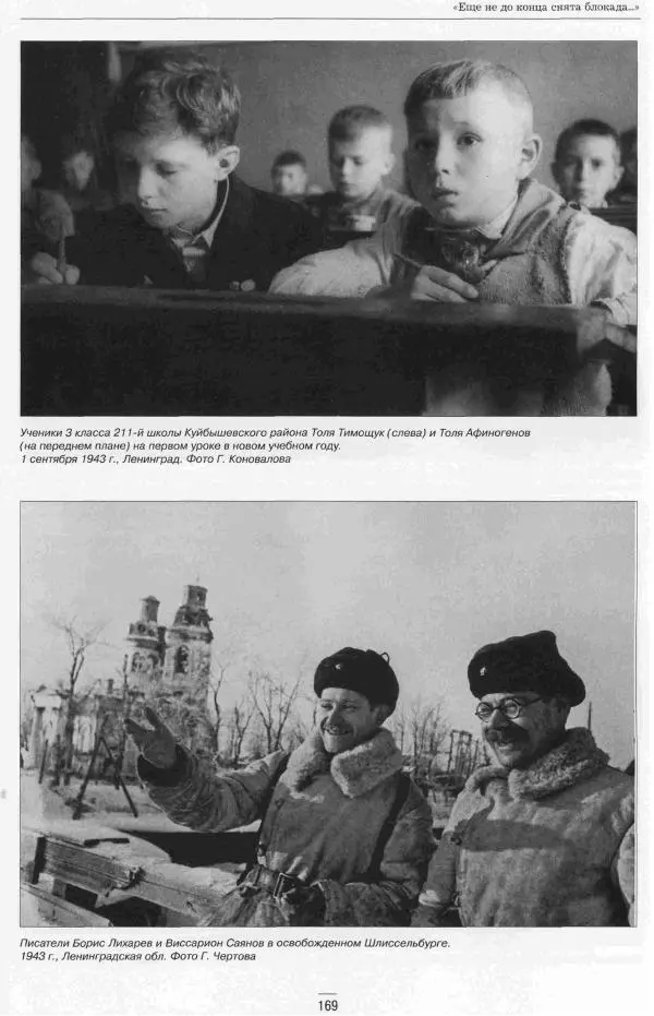  Сборник - Ленинград в годы Великой Отечественной войны Очерки Документы Фотографии - Страница № 169