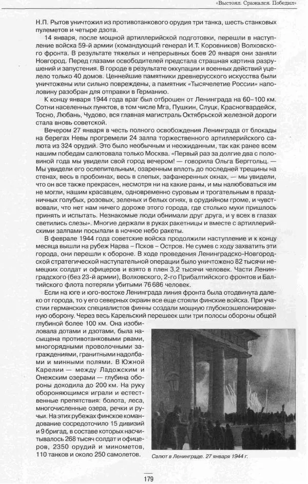  Сборник - Ленинград в годы Великой Отечественной войны Очерки Документы Фотографии - Страница № 179