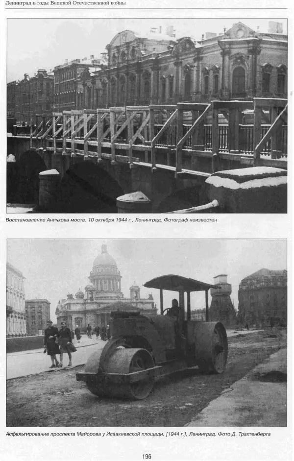  Сборник - Ленинград в годы Великой Отечественной войны Очерки Документы Фотографии - Страница № 196