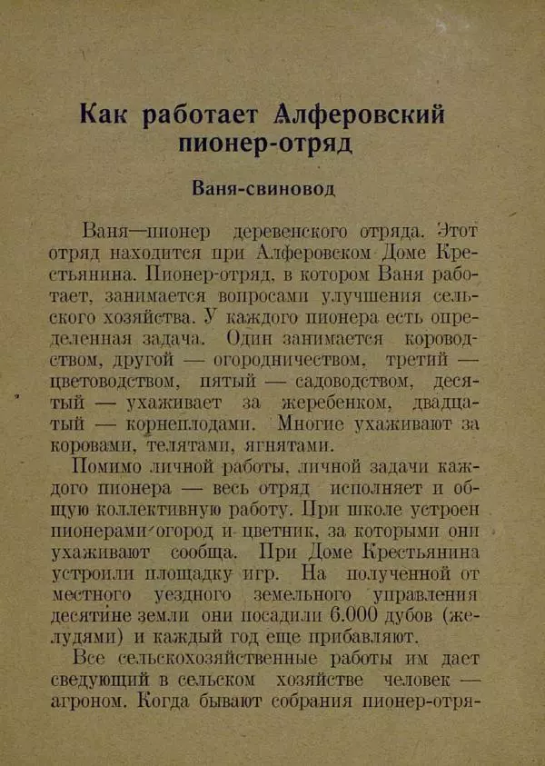 В. Лейман - Ваня-свиновод - Страница № 7