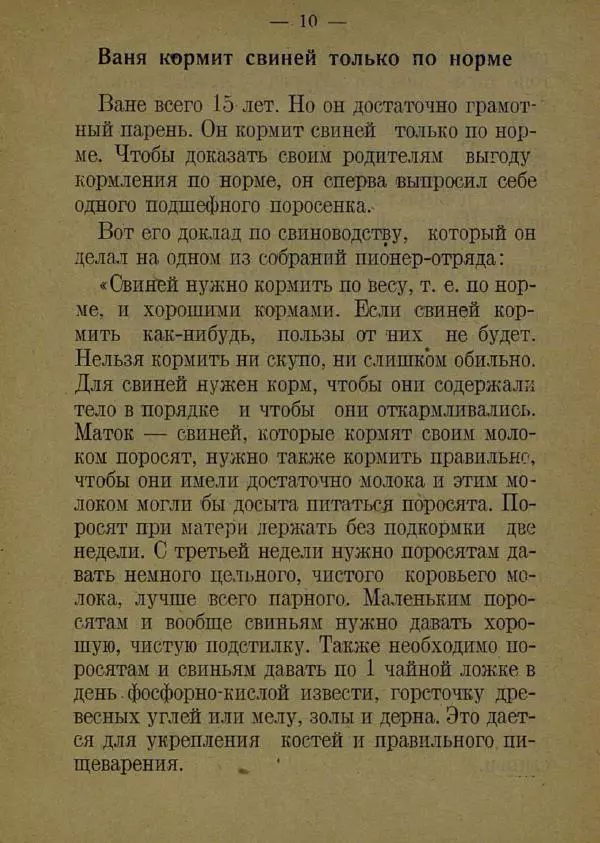 В. Лейман - Ваня-свиновод - Страница № 14