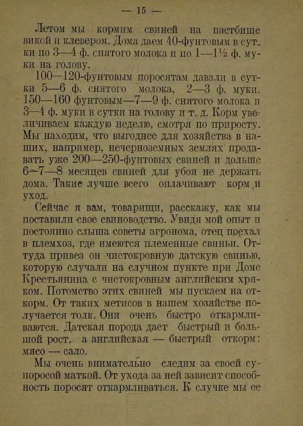 В. Лейман - Ваня-свиновод - Страница № 19