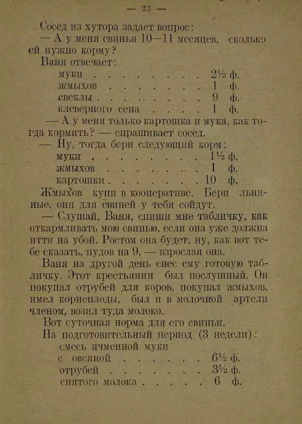 В. Лейман - Ваня-свиновод - Страница № 27